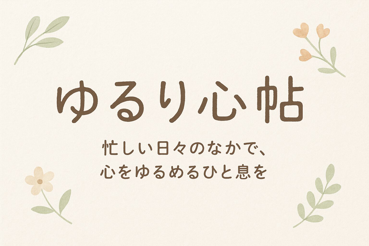 ゆるり心帖