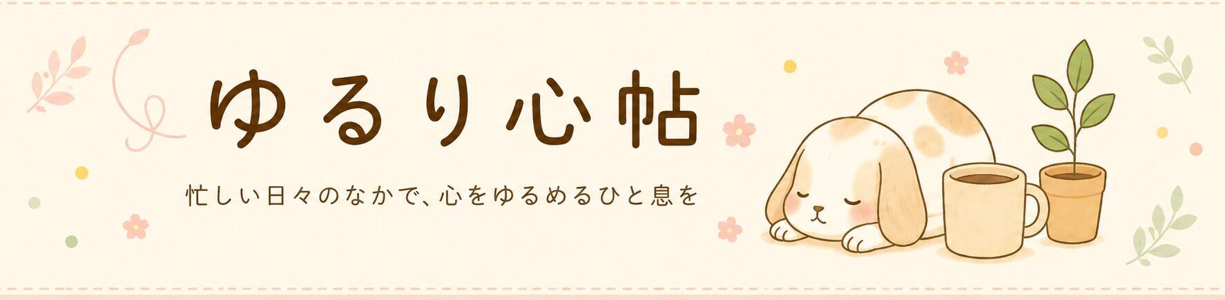 ゆるり心帖
