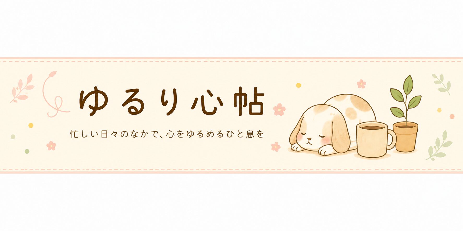 ゆるり心帖